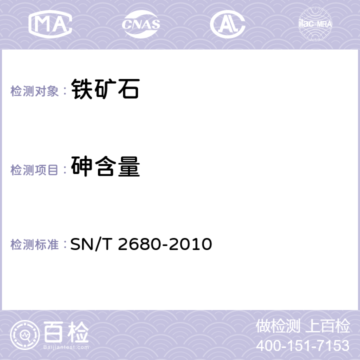 砷含量 铁矿石中砷、汞、镉、铅、铋含量的测定 原子荧光光谱法 
SN/T 2680-2010