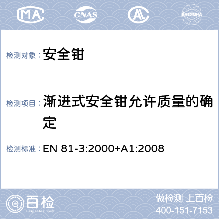 渐进式安全钳允许质量的确定 施工和安装升降机的安全规则 第3部分: 电力和液压电梯 EN 81-3:2000+A1:2008