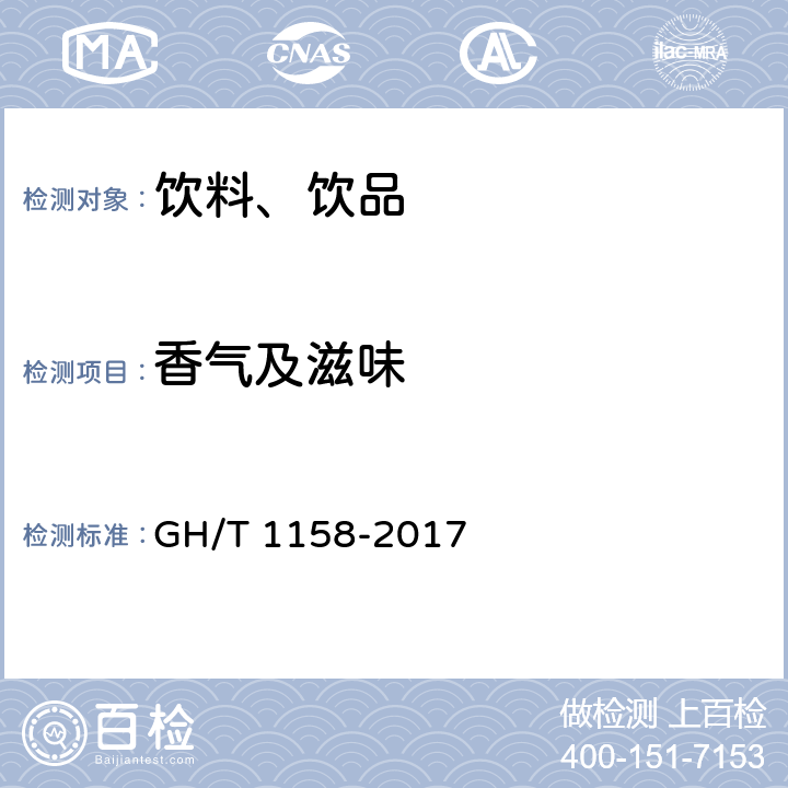 香气及滋味 浓缩柑桔汁 GH/T 1158-2017 5.1.3