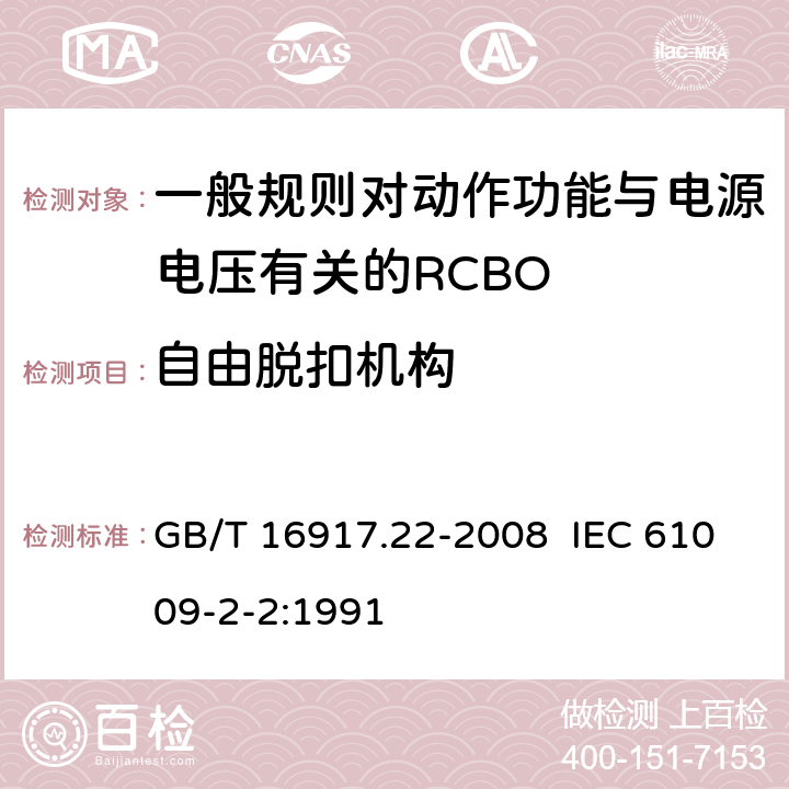 自由脱扣机构 家用和类似用途的带过电流保护的剩余电流动作断路器（RCBO） 第22部分：一般规则对动作功能与电源电压有关的RCBO的适用性 GB/T 16917.22-2008 IEC 61009-2-2:1991 9.11