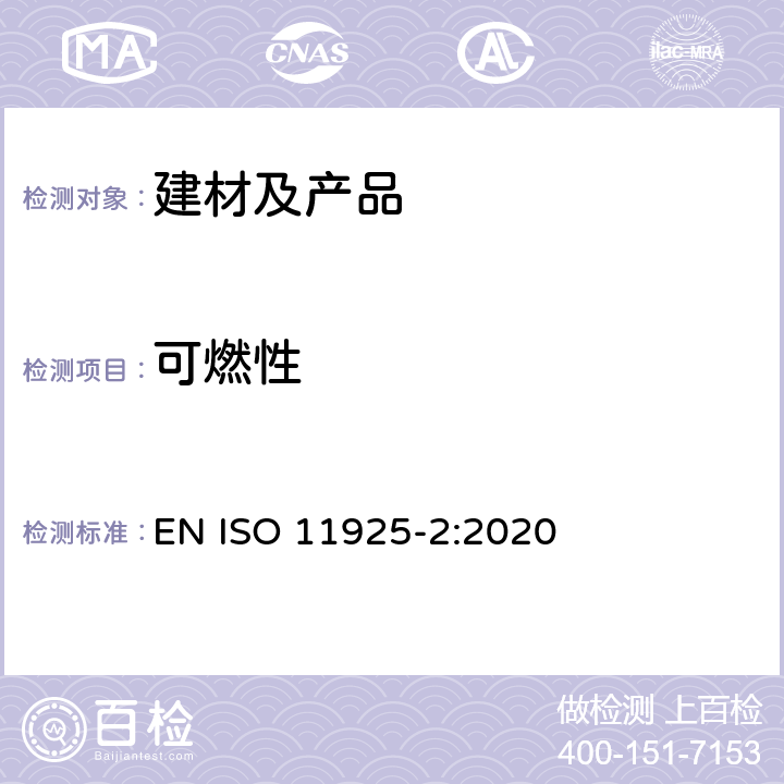 可燃性 燃烧测试 - 建筑制品直接受火的可燃性 - 第2部分: 单一火源试验 EN ISO 11925-2:2020