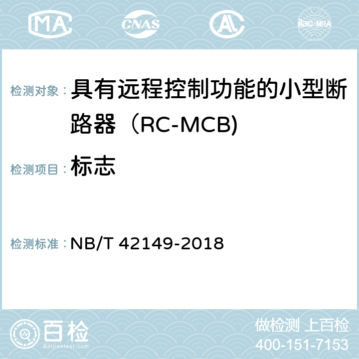 标志 NB/T 42149-2018 具有远程控制功能的小型断路器（RC-MCB)