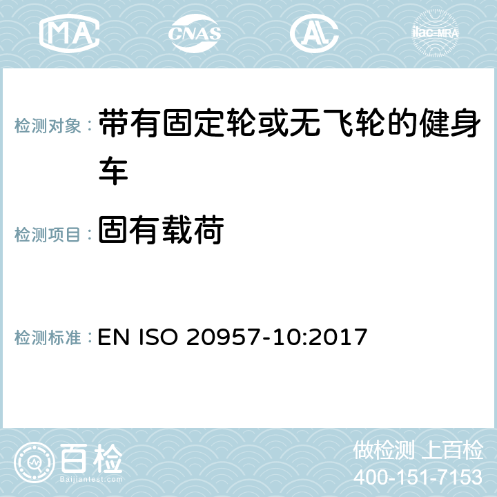 固有載荷 固定式健身器材 第10部分：帶有固定輪或無飛輪的健身車 附加的特殊安全要求和試驗方法 EN ISO 20957-10:2017 6.4,6.5,6.8