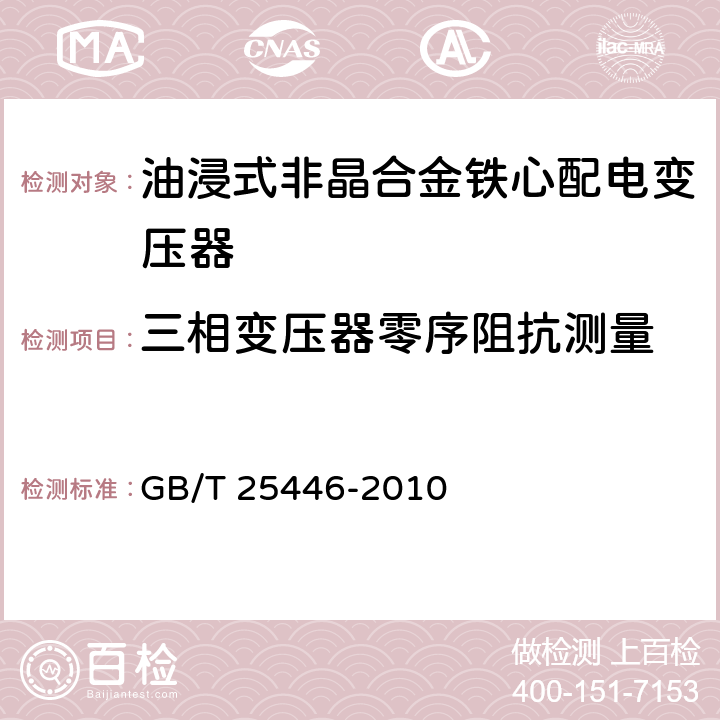 三相变压器零序阻抗测量 油浸式非晶合金铁心配电变压器技术参数和要求 GB/T 25446-2010 5.3.1,6.3.1,7.3.1