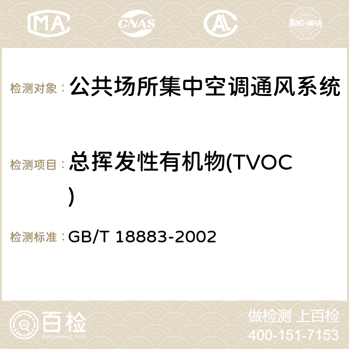 总挥发性有机物(TVOC) 室内空气质量标准 GB/T 18883-2002 热解析/毛细管气相色谱法