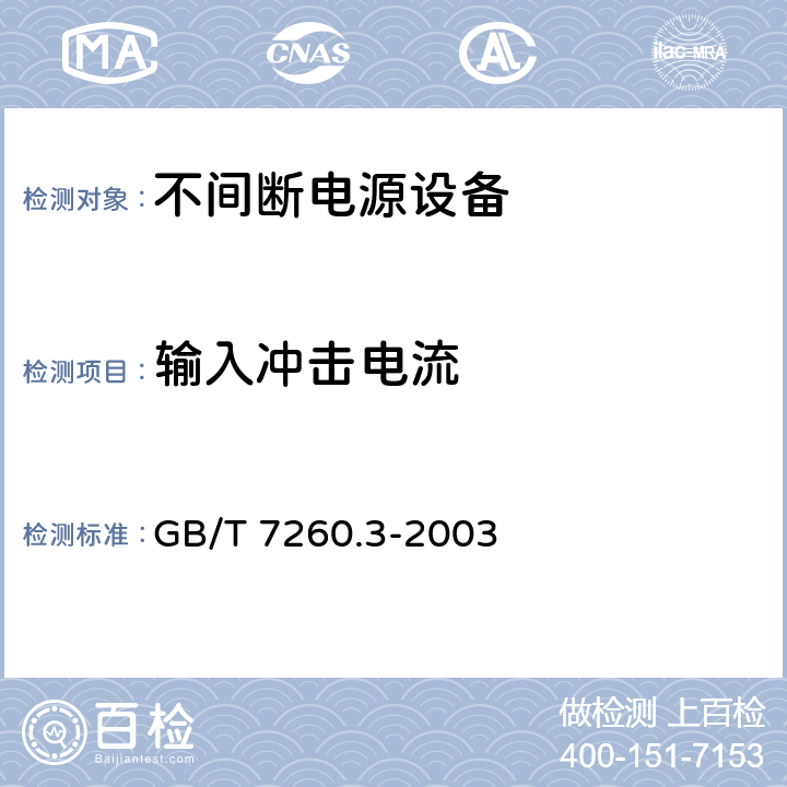 输入冲击电流 不间断电源设备（UPS） 第3部分：确定性能的方法和试验要求 GB/T 7260.3-2003 6.3.3