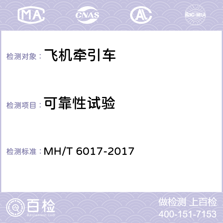 可靠性试验 飞机牵引车 MH/T 6017-2017