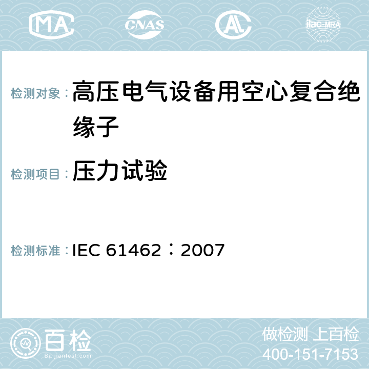 压力试验 标称电压高于1000V的电气设备用承压和非承压空心复合绝缘子-定义、试验方法、接收准则和设计推荐 IEC 61462：2007 10.3,8.4.1