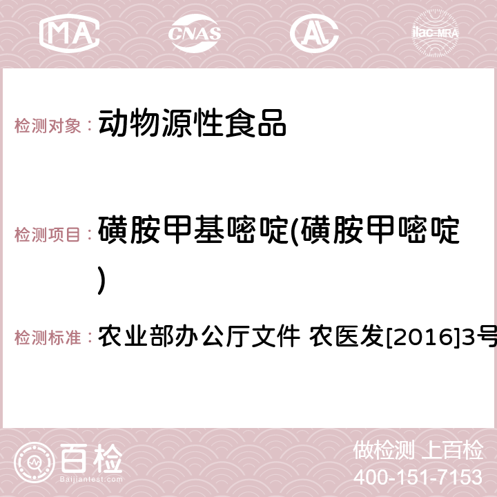 磺胺甲基嘧啶(磺胺甲嘧啶) 动物性食品中四环素类、磺胺类和喹诺酮类药物多残留的测定 液相色谱-串联质谱法 农业部办公厅文件 农医发[2016]3号 附录6