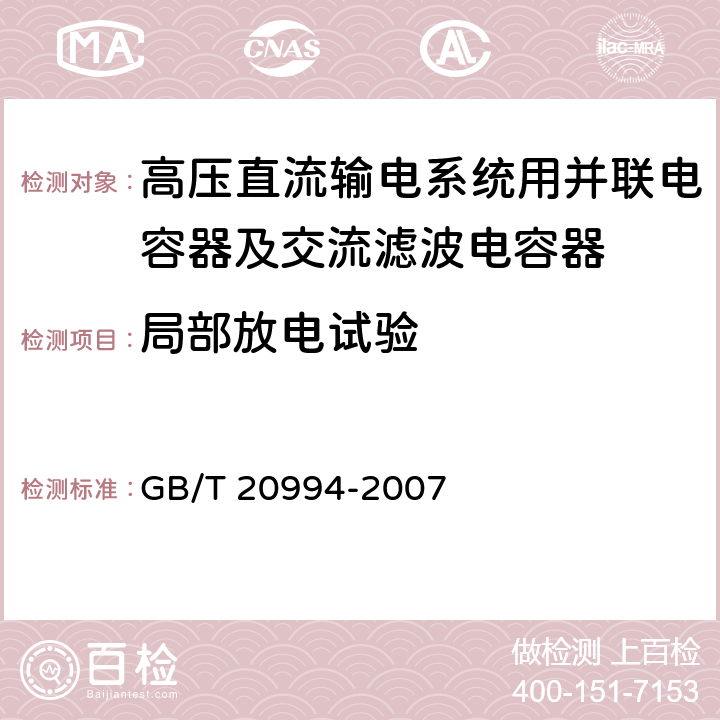 局部放电试验 高压直流输电系统用并联电容器及交流滤波电容器 GB/T 20994-2007 2.2.1 i