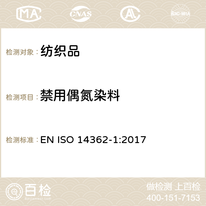 禁用偶氮染料 纺织品 偶氮染料中提取的特定芳香族胺的测定方法 第1部分：可萃取纤维或无萃取纤维偶氮染料使用测定 EN ISO 14362-1:2017
