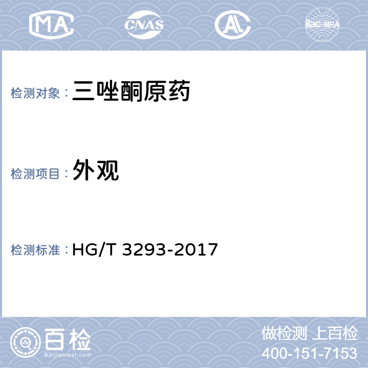 外观 三唑酮原药 HG/T 3293-2017 3.1