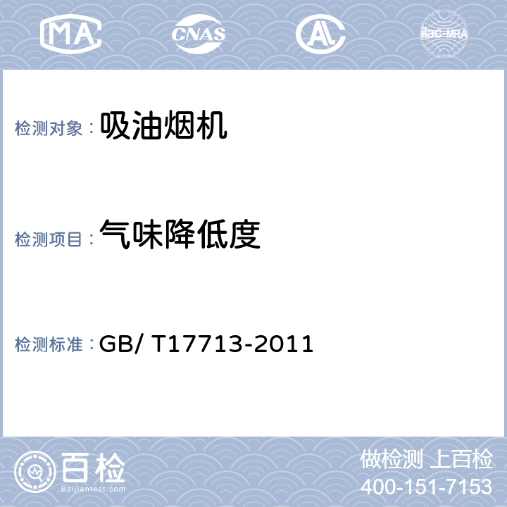 气味降低度 吸油烟机 GB/ T17713-2011 5.10、6.10、附录F