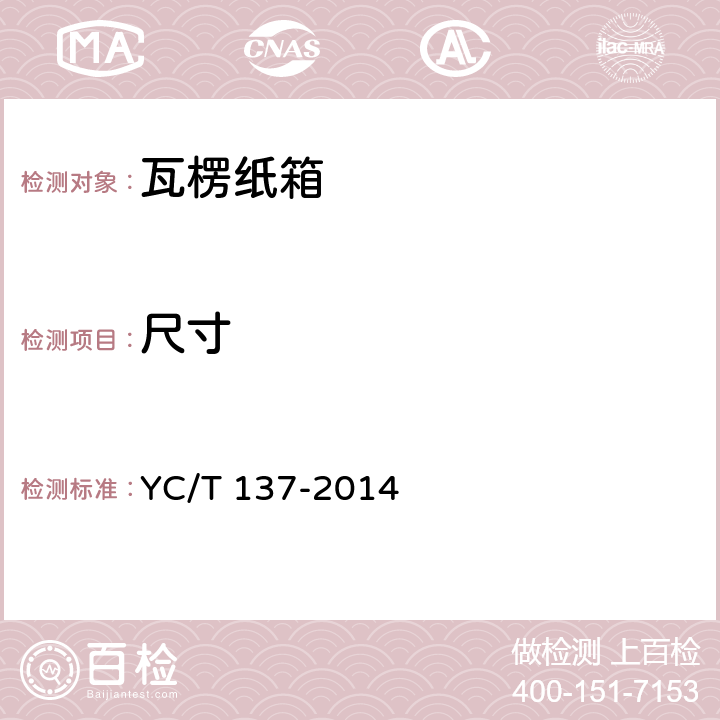 尺寸 复烤片烟包装 瓦楞纸箱包装 YC/T 137-2014 4.2.8
