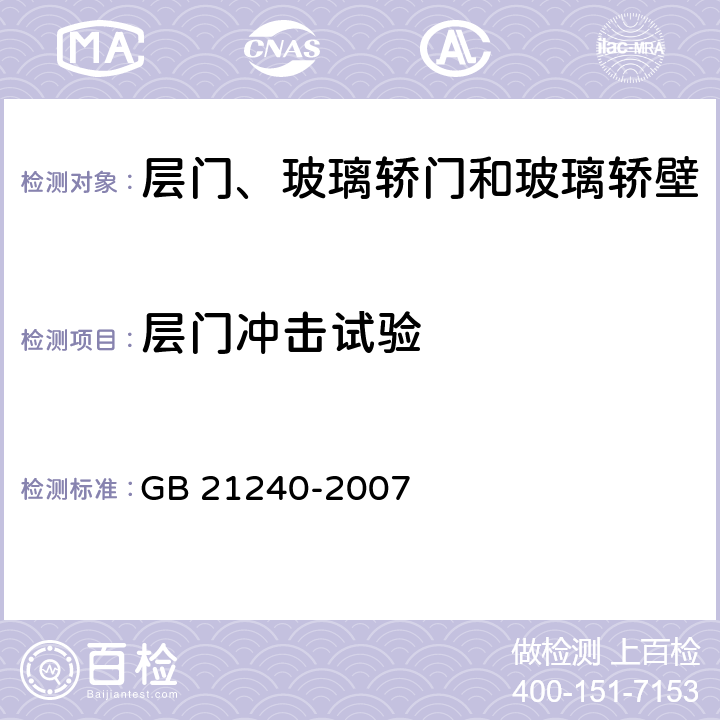 层门冲击试验 液压电梯制造与安装安全规范 GB 21240-2007