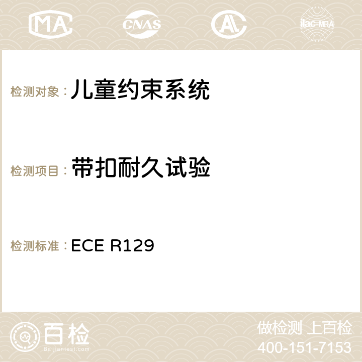 带扣耐久试验 关于认证机动车增强型儿童约束系统的统一规定 ECE R129 ECE R129 6.7.1.6