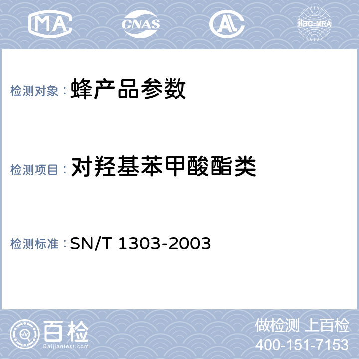 对羟基苯甲酸酯类 蜂王浆中苯甲酸,山梨酸,对羟基苯甲酸酯类检验方法液相色谱法 SN/T 1303-2003