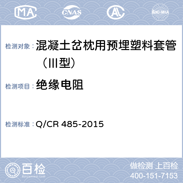 绝缘电阻 混凝土岔枕用预埋塑料套管(Ⅲ型) Q/CR 485-2015 4.6