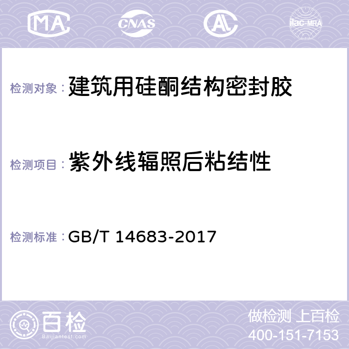 紫外线辐照后粘结性 建筑用硅酮结构密封胶 GB/T 14683-2017 6.12