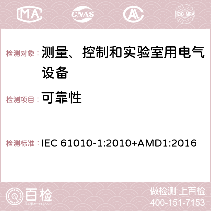 可靠性 测量、控制和实验室用电气设备的安全要求 第1部分：通用要求 IEC 61010-1:2010+AMD1:2016 15.3