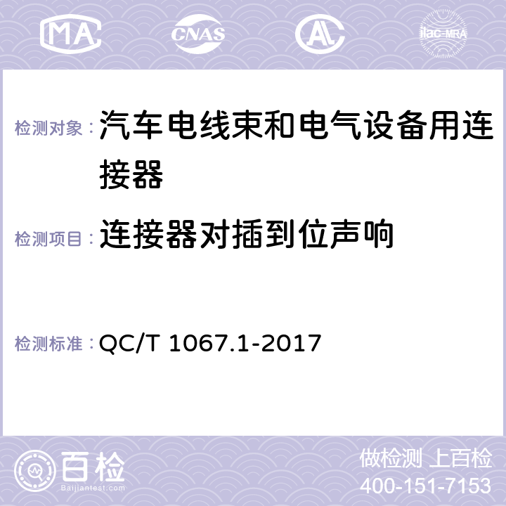 连接器对插到位声响 汽车电线束和电气设备用连接器 第1部分：定义，试验方法和一般性能要求 QC/T 1067.1-2017 4.13