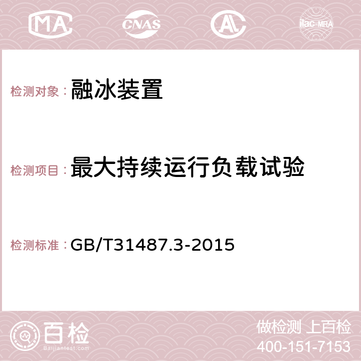 最大持续运行负载试验 直流融冰装置 第3部分：试验 GB/T31487.3-2015 4.1.1