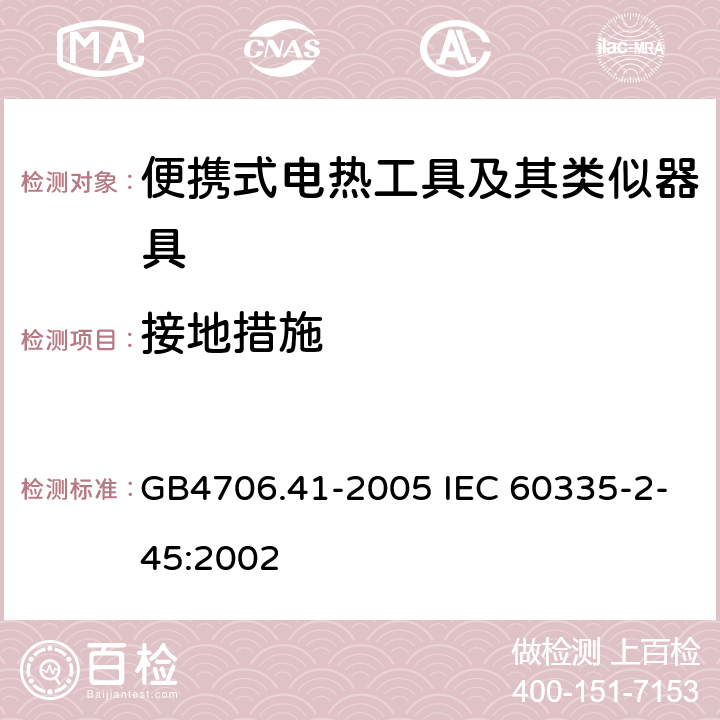 接地措施 便携式电热工具及其类似器具的特殊要求 GB4706.41-2005 IEC 60335-2-45:2002 27