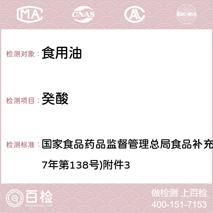 癸酸 《食用油脂中脂肪酸的综合检测法》(BJS 201712) 国家食品药品监督管理总局食品补充检验方法的公告(2017年第138号)附件3