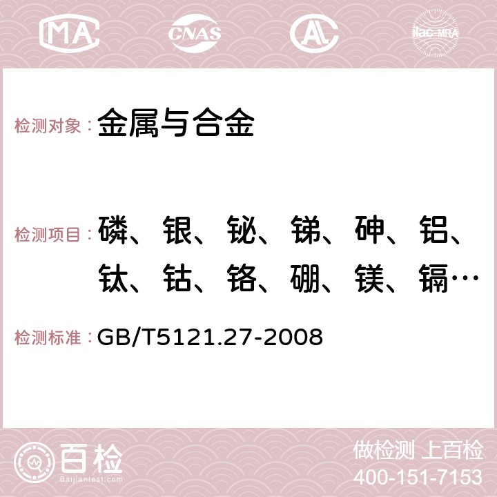 磷、银、铋、锑、砷、铝、钛、钴、铬、硼、镁、镉、铍、锡、锆、锌、铅、铁、锰、硅、镍 《铜及铜合金化学分析方法 第27部分：电感耦合等离子体原子发射光谱法》 GB/T5121.27-2008