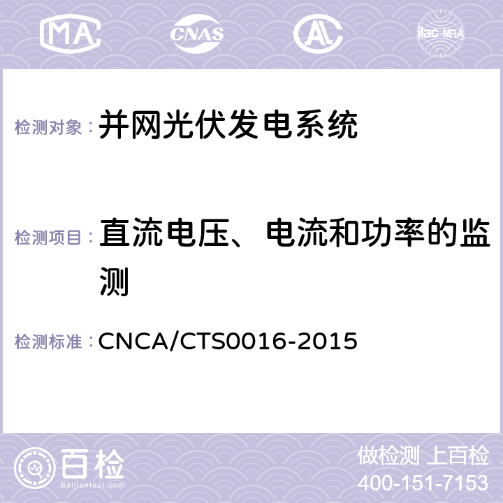 直流电压、电流和功率的监测 《并网光伏电站性能检测与质量评估技术规范》 CNCA/CTS0016-2015 4.3.1
