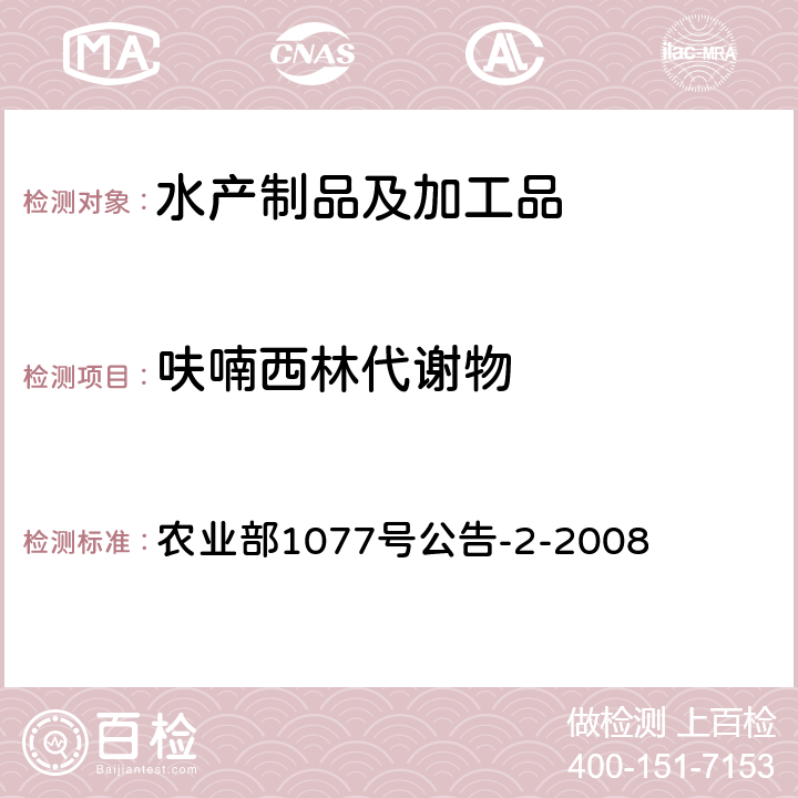 呋喃西林代谢物 《水产品中硝基呋喃类代谢物残留量的测定 高效液相色谱法》 农业部1077号公告-2-2008