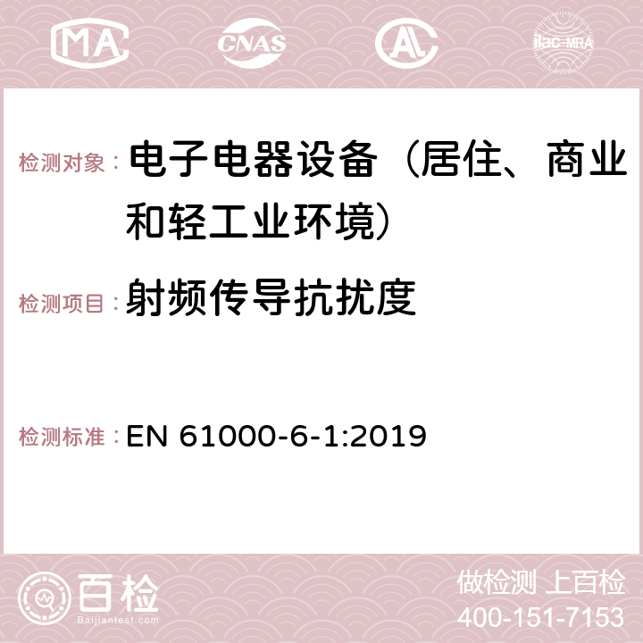 射频传导抗扰度 通用标准：居住、商业和轻工业环境中的抗扰度试验 EN 61000-6-1:2019 章节8