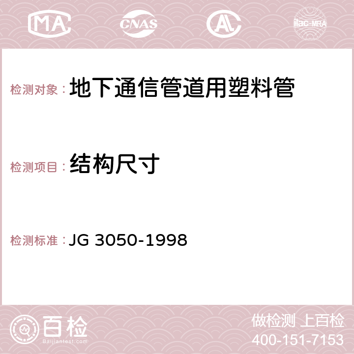 结构尺寸 JG/T 3050-1998 【强改推】建筑用绝缘电工套管及配件