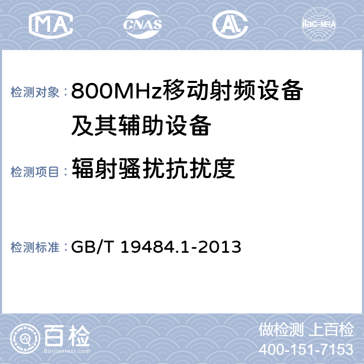 辐射骚扰抗扰度 800MHz CDMA 数字蜂窝移动通信系统电磁兼容性要求和测量方法： 第一部分 移动台及其辅助设备 GB/T 19484.1-2013 9.2