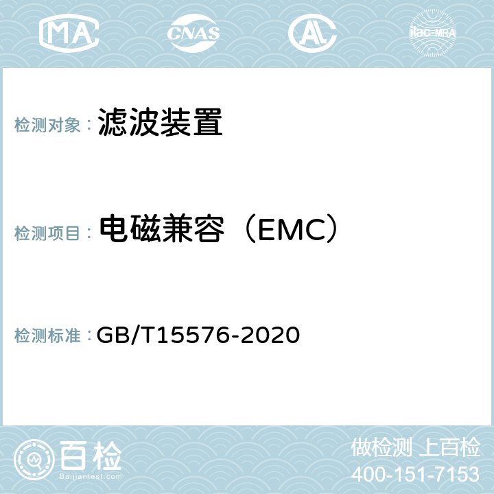 电磁兼容（EMC） GB/T 15576-2020 低压成套无功功率补偿装置