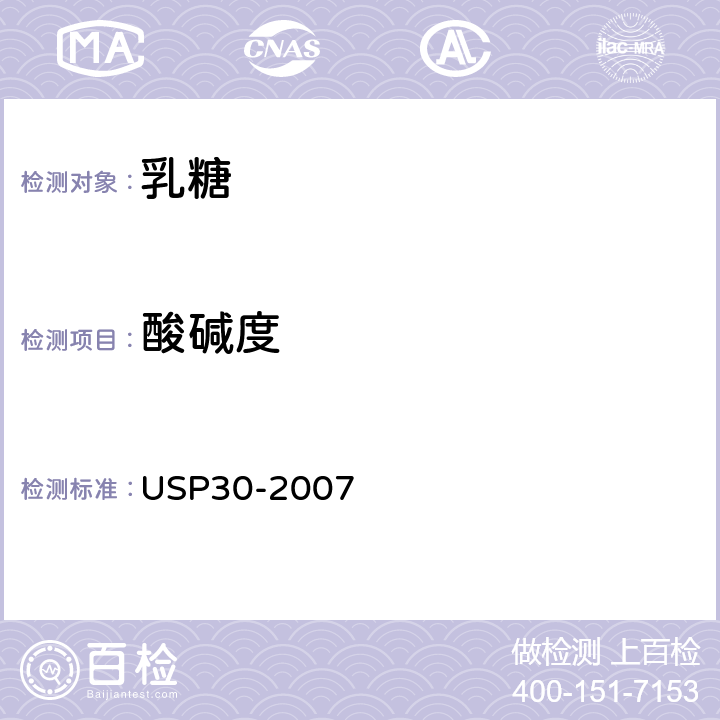酸碱度 美国药典 USP30-2007 乳糖