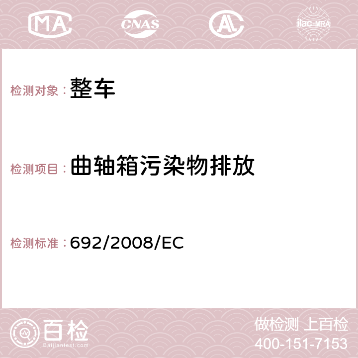 曲轴箱污染物排放 轻型乘用车和轻型商用车的排放（欧Ⅴ、欧Ⅵ排放）以及车辆维修和保养信息的获取方面对机动车辆的型式批准 692/2008/EC 附件5