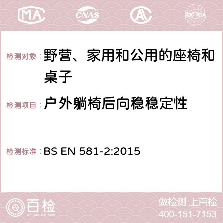 户外躺椅后向稳稳定性 BS EN 581-2-2015 户外家具 野营、家用和工作用桌椅 桌椅的机械安全性要求和试验方法