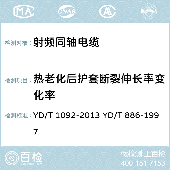 热老化后护套断裂伸长率变化率 通信电缆 无线通信用50Ω泡沫聚烯烃绝缘皱纹铜管外导体射频同轴电缆 无卤阻燃成端电缆 YD/T 1092-2013 YD/T 886-1997 表9 序号2