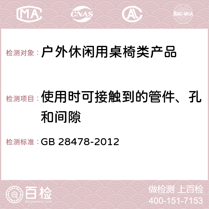 使用时可接触到的管件、孔和间隙 户外休闲家具安全性能要求：桌椅类产品 GB 28478-2012 6.1.2