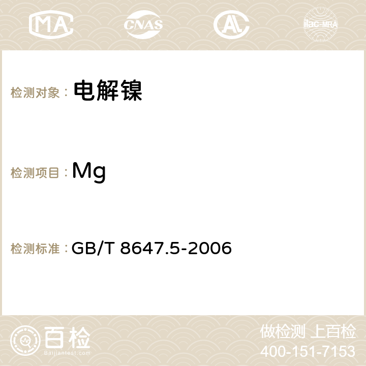Mg 镍化学分析方法 镁量的测定 火焰原子吸收光谱法 GB/T 8647.5-2006