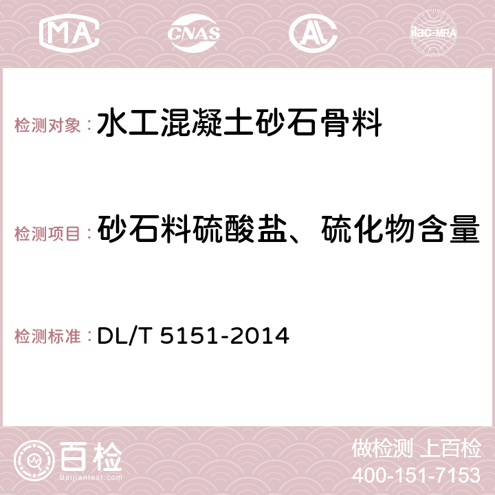 砂石料硫酸盐、硫化物含量 《水工混凝土砂石骨料试验规程》 DL/T 5151-2014 3.11