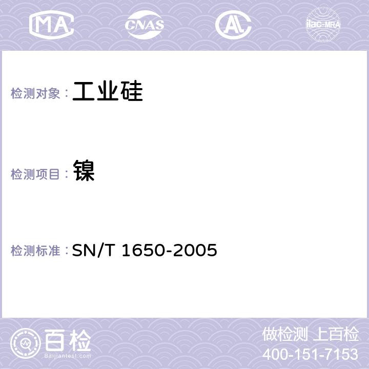 镍 金属硅中的铁、铝、钙、镁、锰、锌、铜、钛、铬、镍、钒测定 等离子体原子发射光谱法 SN/T 1650-2005