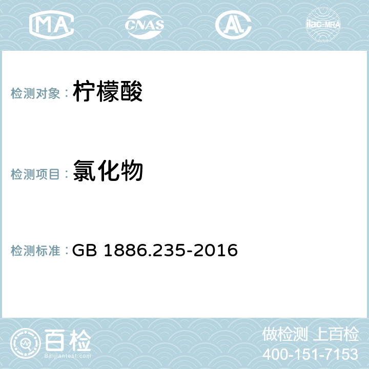氯化物 食品安全國家標準 食品安全國家標準 食品添加劑 檸檬酸 GB 1886.235-2016 附錄A.9