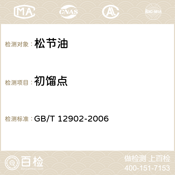 初馏点 松节油分析方法 GB/T 12902-2006 3.1