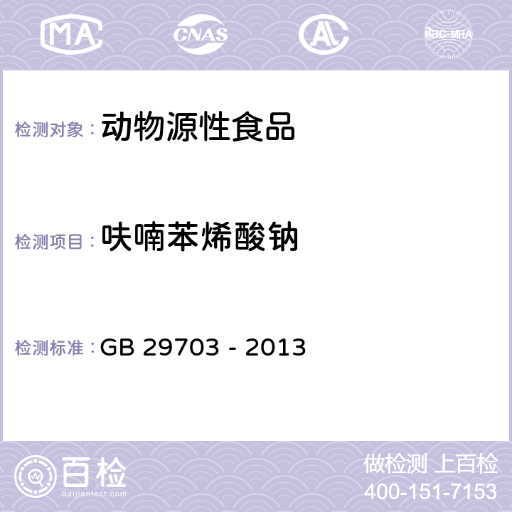 呋喃苯烯酸鈉 動物源性食品中呋喃苯烯酸鈉殘留量的測定 液相色譜 - 串聯(lián)質(zhì)譜法 GB 29703 - 2013