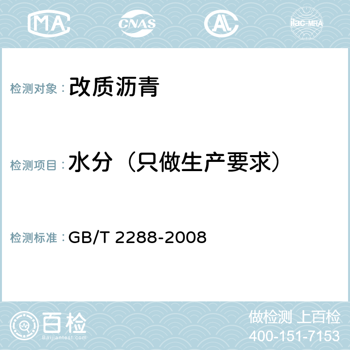 水分（只做生产要求） 《焦化产品水分测定方法》 GB/T 2288-2008