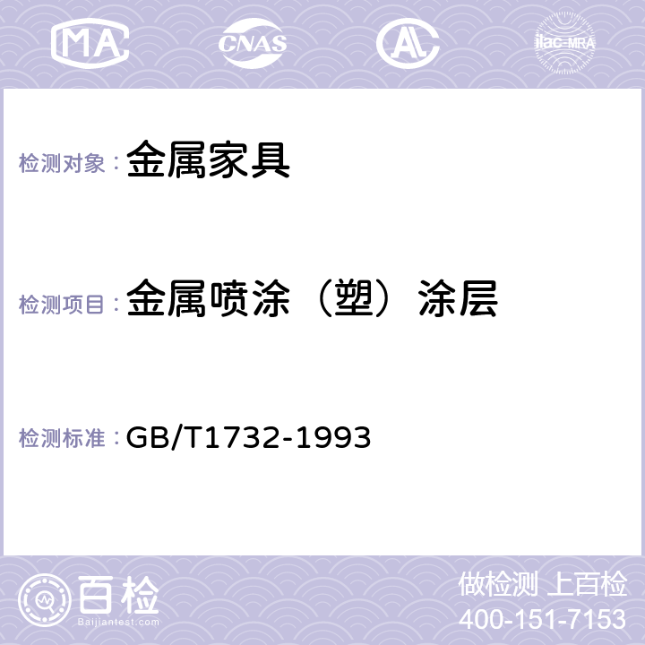 金属喷涂（塑）涂层 漆膜耐冲击测定法 GB/T1732-1993