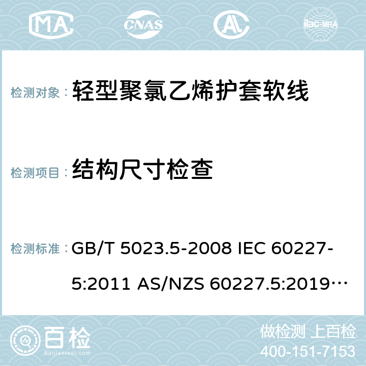 結(jié)構(gòu)尺寸檢查 額定電壓450/750V及以下聚氯乙烯絕緣電纜 第5部分: 軟電纜（軟線） GB/T 5023.5-2008 IEC 60227-5:2011 AS/NZS 60227.5:2019 ABNT NBR NM 247-5:2009 5.4(Table 8 #2)