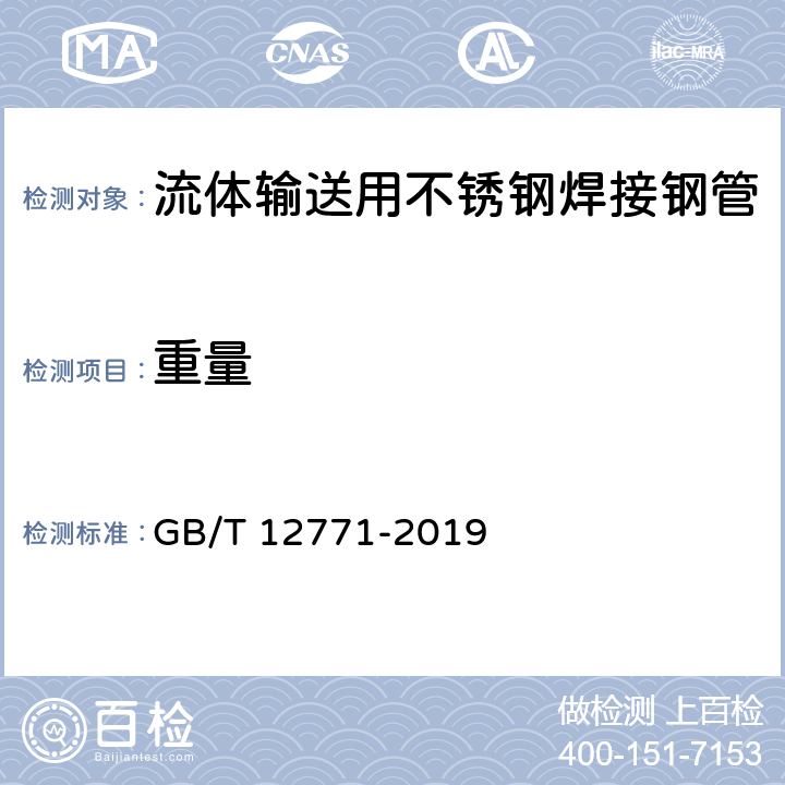 重量 流体输送用不锈钢焊接钢管 GB/T 12771-2019 5.7